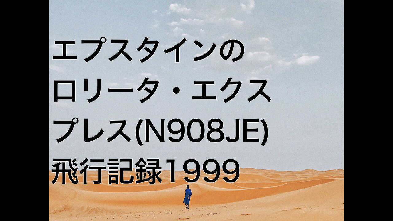 エプスタインのロリータ・エクスプレス(N908JE)飛行記録1999