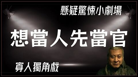 懸疑驚悚小劇場.017.想當人先當官