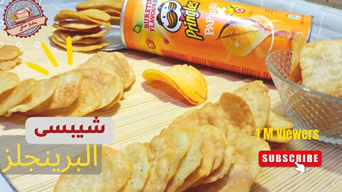 طريقه شيبسى البرينجلز Pringles Chips