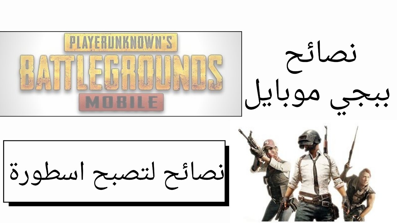 نصائح تخليك محترف في طريقة لعبك ببجي موبايل | pubg mobile