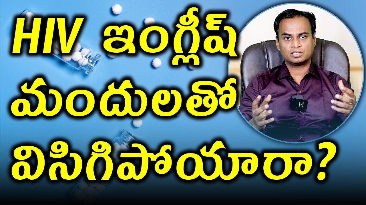 HIV కి ఇంగ్షీషు మందులు వాడి విసిగిపోయారా? Advantages of Homeopathy Medicines for HIV Treatment Cure