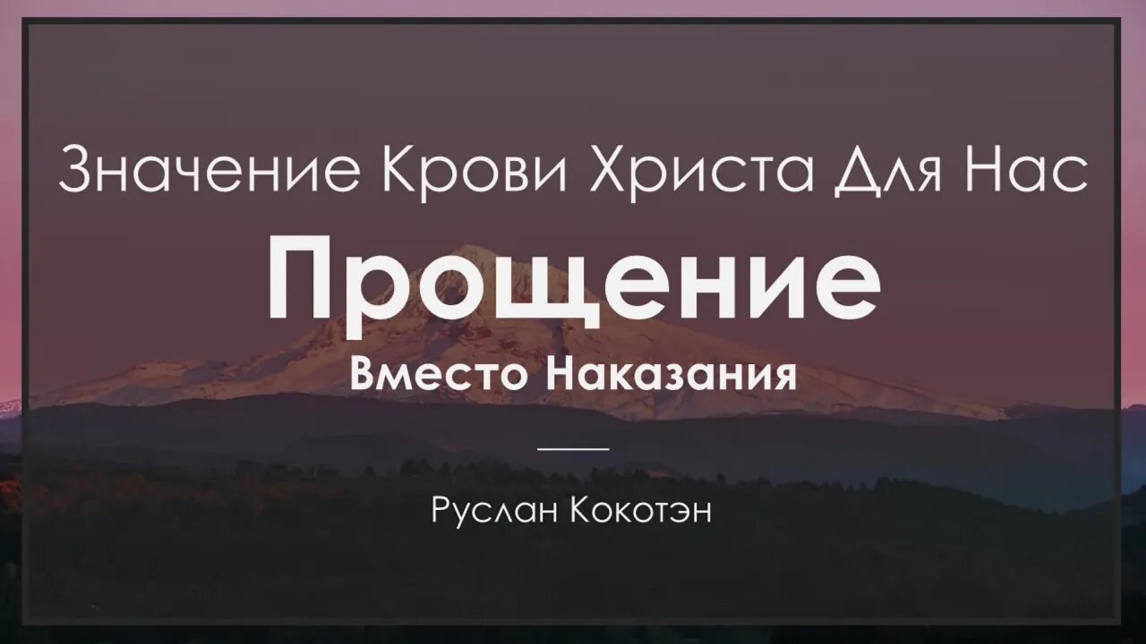 Прощение вместо наказания | Руслан Кокотэн
