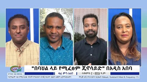 Ethio 360 Zare Min Ale "በባህል ላይ የሚፈፀም ጄኖሳይድ" በአዲስ አበባ Thursday Oct 13, 2022