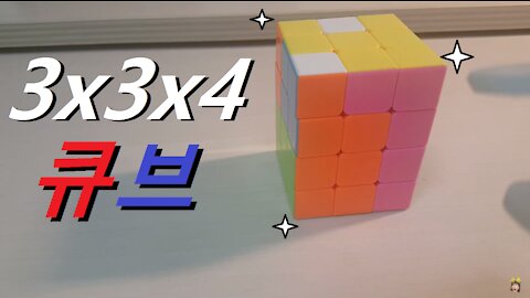 3x3x4 큐브 (머리가 좋아지는 놀이)