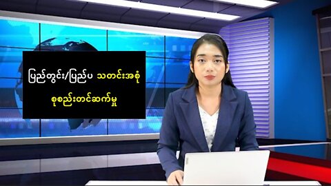 ပြည်တွင်း/ပြည်ပ စိတ်ဝင်စားဖွယ်သတင်းထူးများ