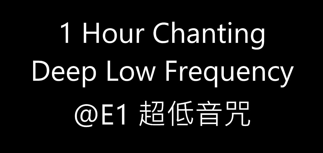 1 Hour Chanting Deep Low Frequency @ E1 超低音咒