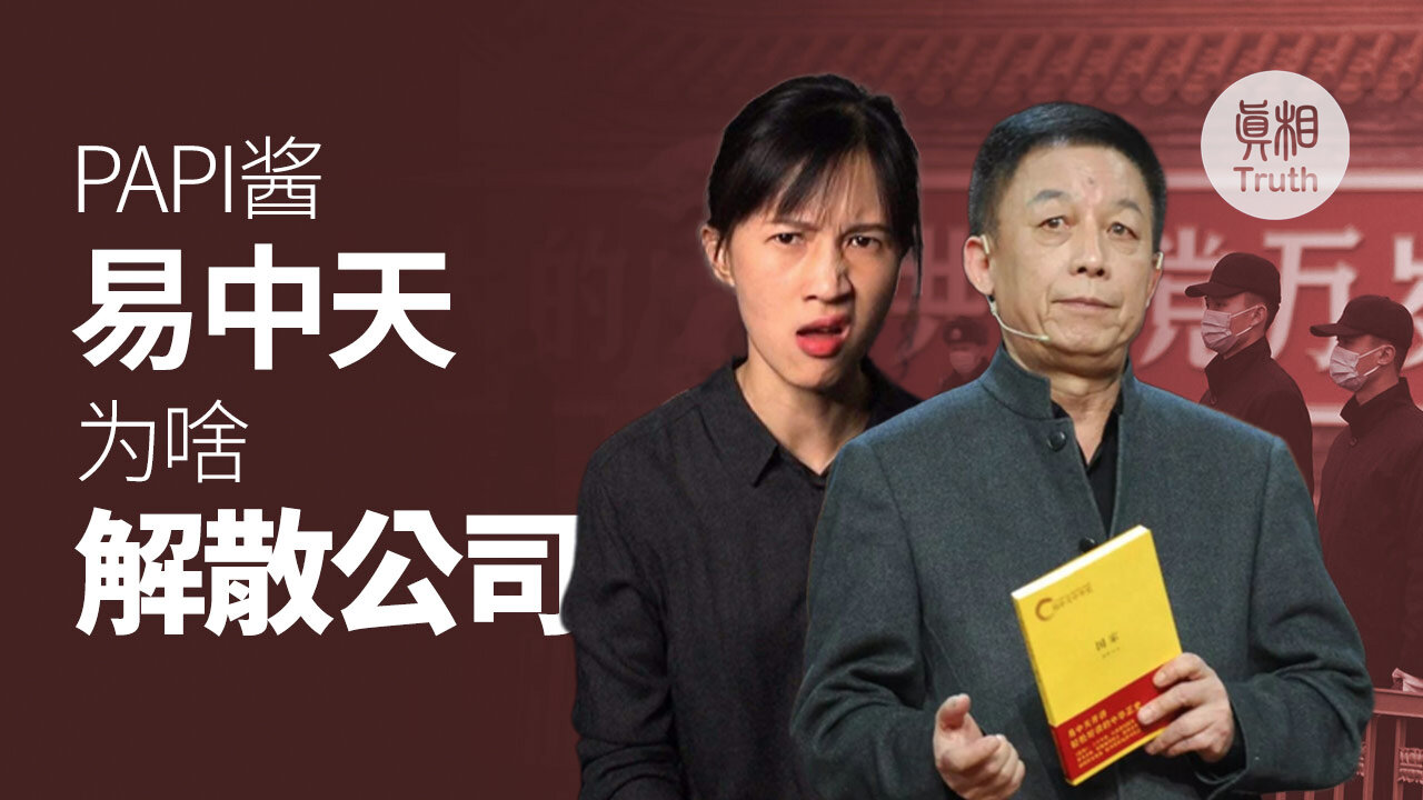 PAPI酱易中天解散公司,为啥?| 真相傳媒