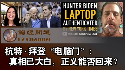 杭特·拜登“电脑门”：真相已经大白，正义能否回来？