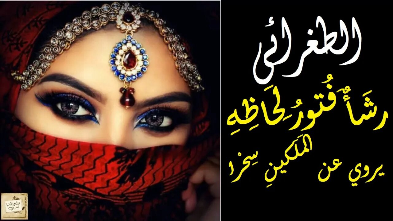 الطغرائي : رشَأٌ فُتورُ لِحَاظِهِ * يروي عن المَلَكينِ سِحْرا