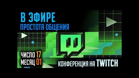 В ЭФИРЕ TWITCH. ПРОСТОЕ ОБЩЕНИЕ. 17.01.2022