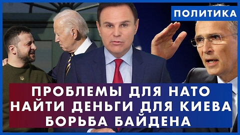 Проблемы для НАТО. Как найти деньги для Украины. Байден начал борьбу с оружием. ПОЛИТИКА