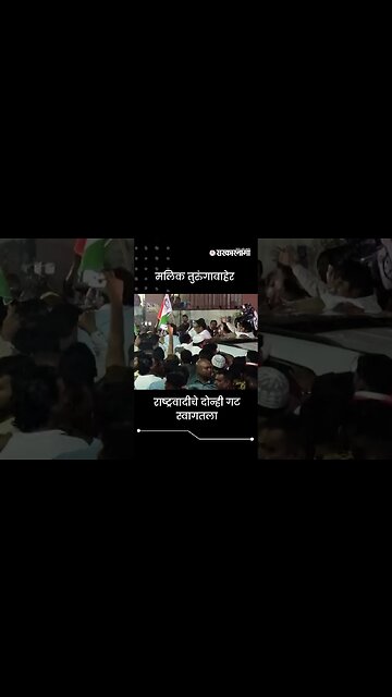 #Shorts | मलिक तुरुंगाबाहेर | Nawab Malik | NCP | Politics | Maharashtra | Sarkarnama