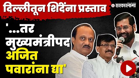 Sanjay Raut यांनी सांगितले, CM Eknath Shinde यांच्या दिल्ली भेटीत काय घडले ? | Shivsena