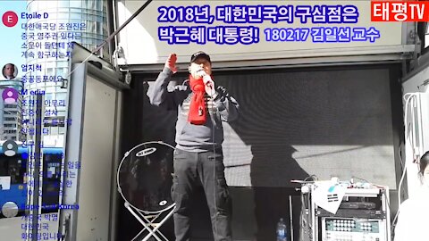 ★2018년, 대한민국의 구심점은 박근혜 대통령이다! [태평TV] 180217 토 [반중!친미 태극기 대반격 토요집회] 김일선 교수 연설