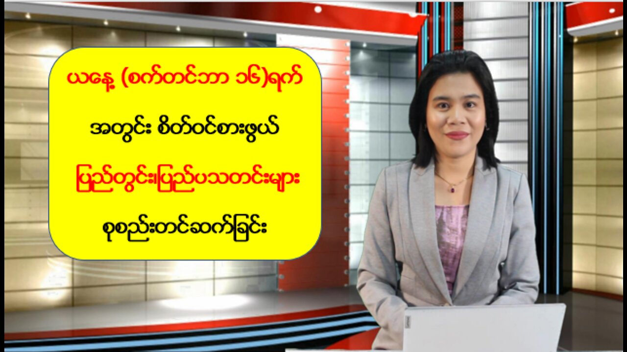 ယနေ့ စက်တင်ဘာလ ၁၆ ရက်အတွက် ပြည်တွင်း/ပြည်ပသတင်းများ စုစည်းတင်ဆက်ခြင်း