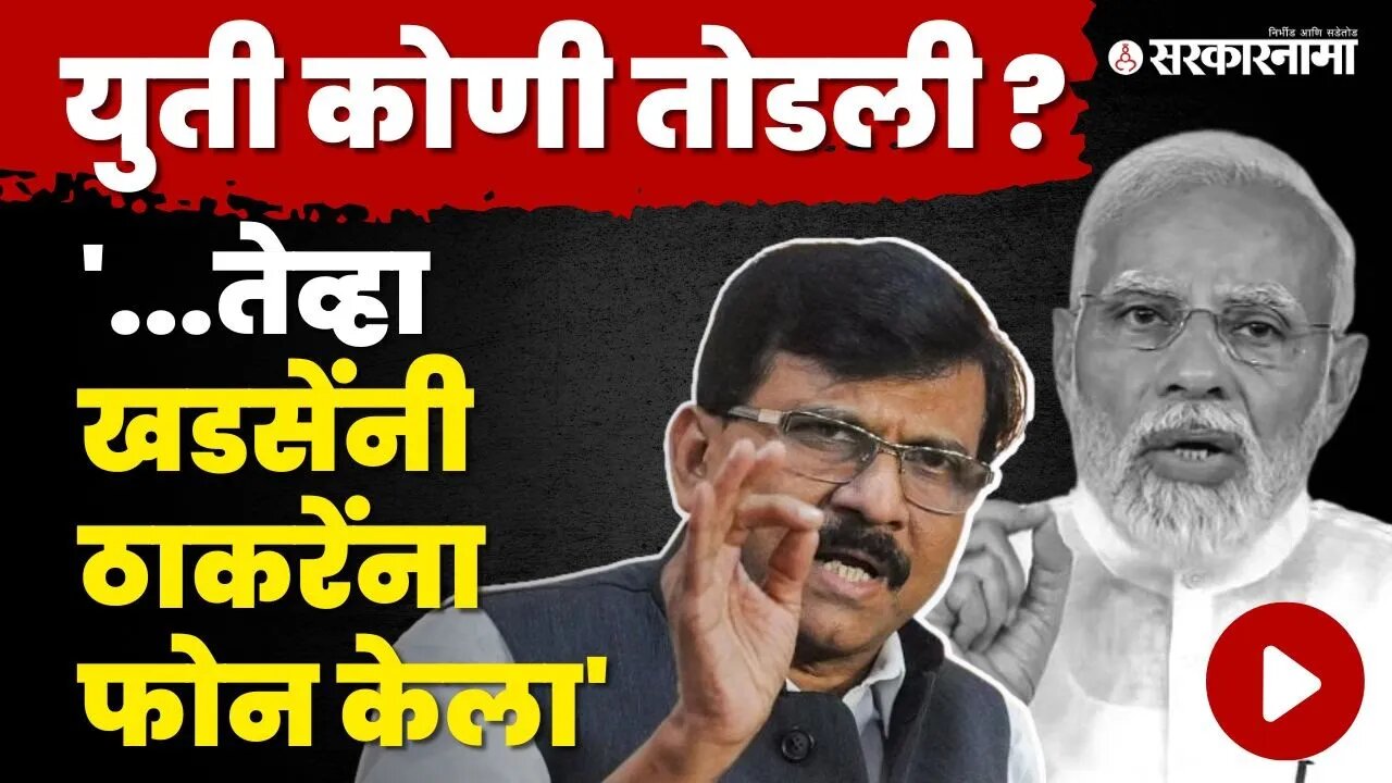 Sanjay Raut यांनी PM Narendra Modi यांना ठणकावले | Shivsena - BJP | NDA Meeting | Sarkarnama