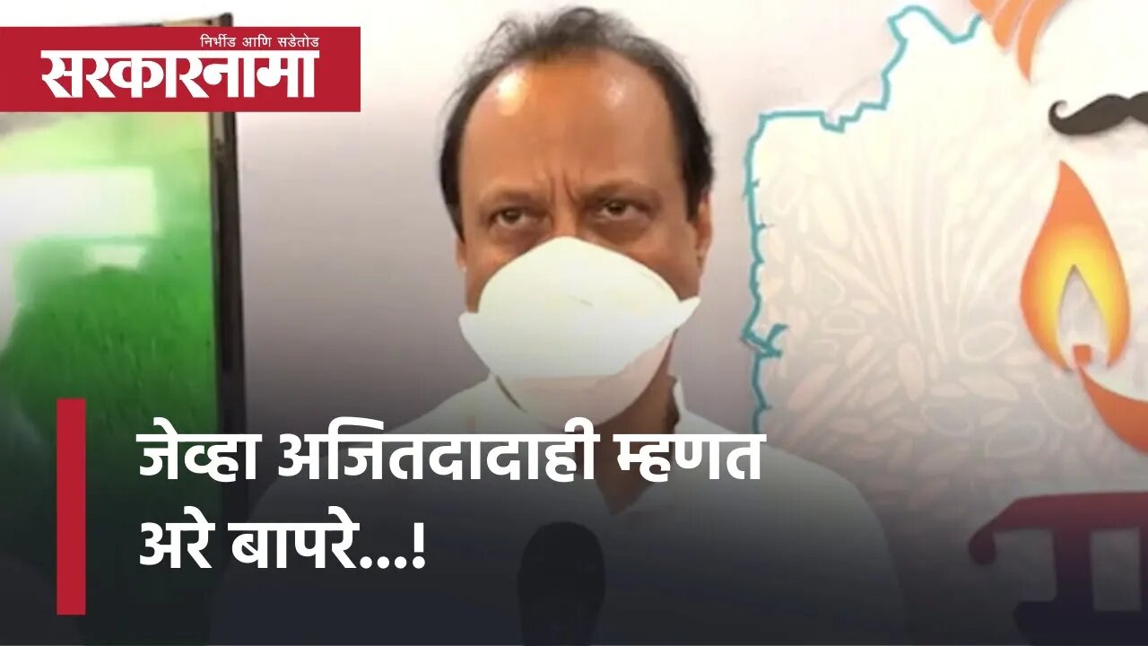 Ajit Pawar | जेव्हा अजितदादाही म्हणत अरे बापरे...! Politics | Maharashtra | Sarkarnama