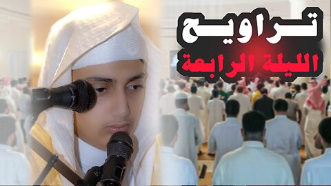 صلاة التراويح لليلة ٤ رمضان بالرياض للقارئ علي عبدالسلام اليوسف ١٤٤٤هـ