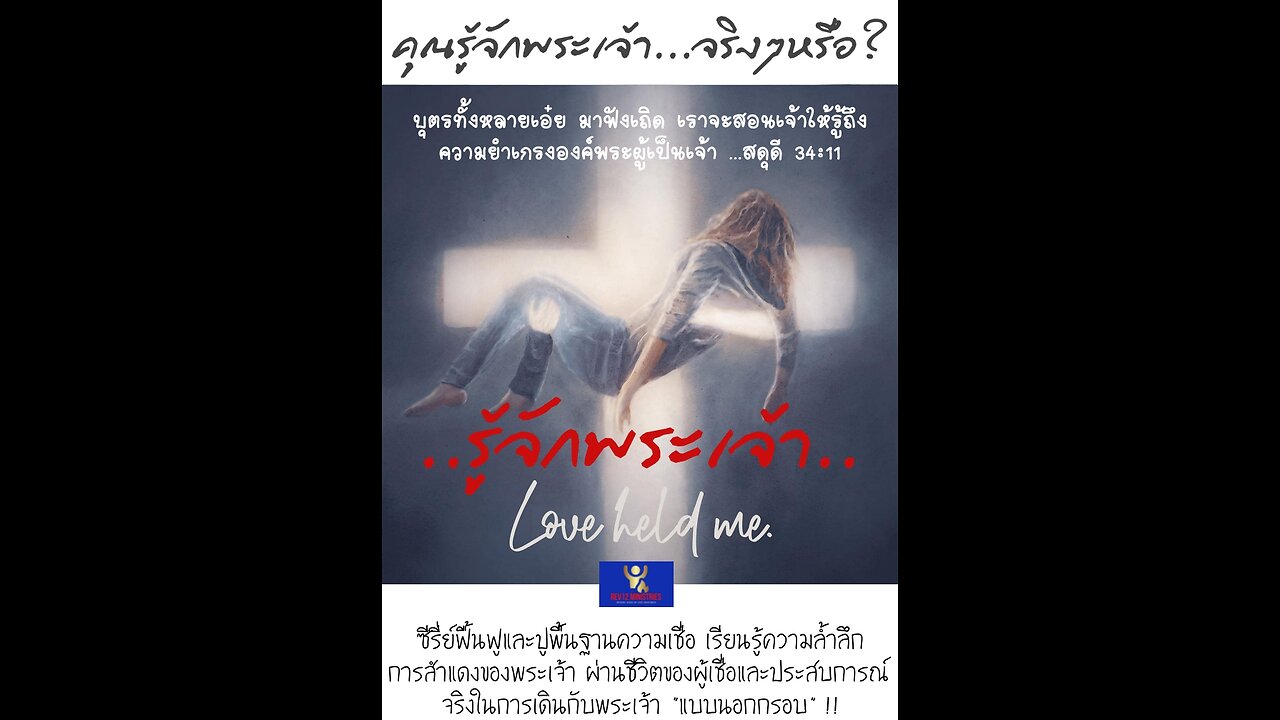 รู้จักพระเจ้า 1... "รักดั้งเดิมของพระเจ้า 1"