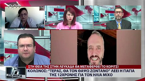 Κολωνός: "Τέρας, θα τον θάψω ζωντανό" λέει η γιαγιά της 12χρονης για τον Ηλία Μίχο (ΑΡΤ, 16/11/2022)