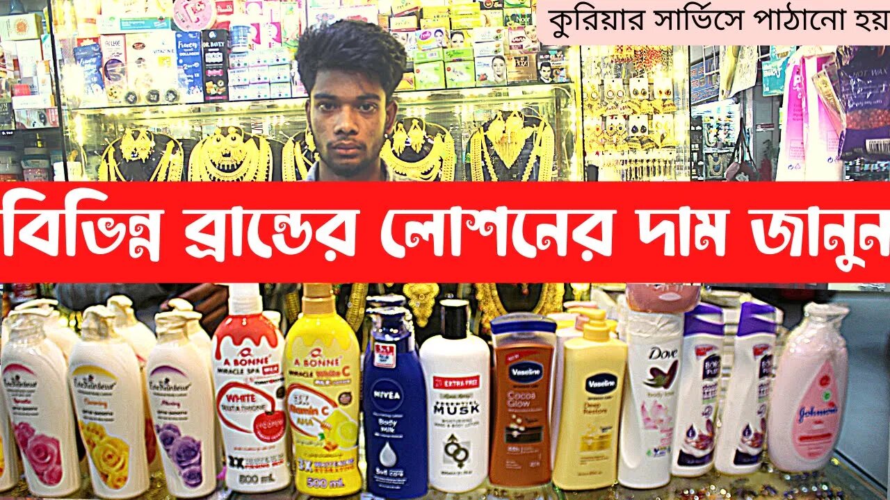 বিভিন্ন ব্রান্ডের লোশনের দাম জানুন । Winter Lotion Price In BD 2023 । শীতের লোশনের দারুন কালেকশন