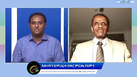 Ethio 360 Special Program "እውነትን ከመጋፈጥ በቀር ምርጫ የለም !!" Saturday Oct 29, 2022