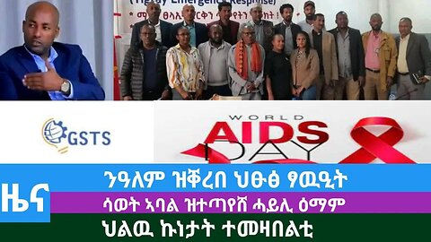 #DedebitNews - ንዓለም ዝቐረበ ህፁፅ ፃዉዒት፤ ሳወት ኣባል ዝተጣየሸ ሓይሊ ዕማም፤ ህልዉ ኩነታት ተመዛበልቲ | Dec 14/2023