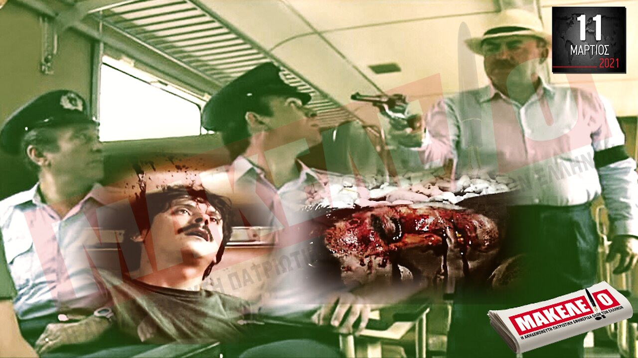 Teaser Εφημερίδας "Μακελειό" για Πέμπτη 11-03-2021