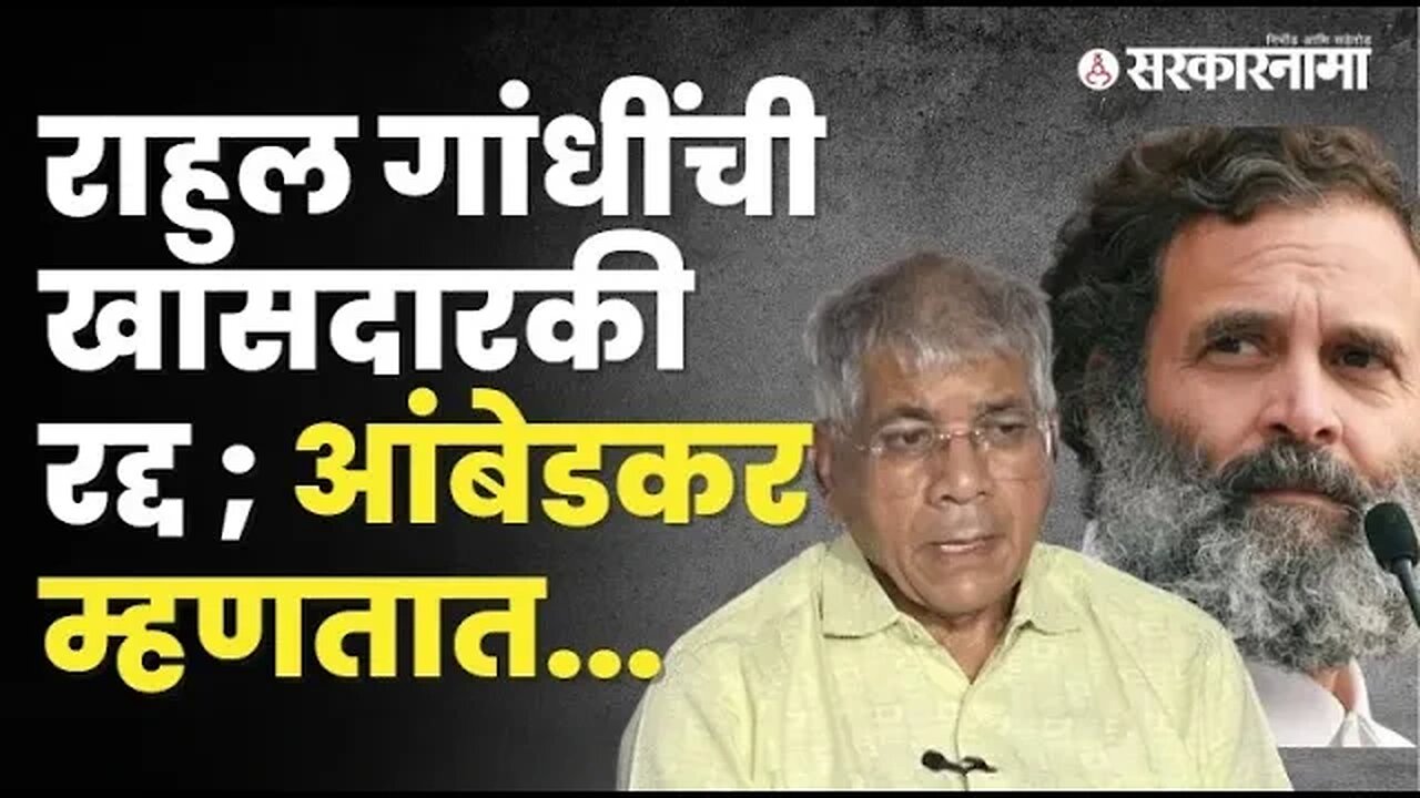 Rahul Gandhi खासदारकी रद्द झाल्यावर Prakash Ambedkar यांनी कोणाची बाजू घेतली? | India | Sarkarnama