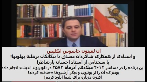 آن لمبتون جاسوس انگلیس وهمکاری مصدقیها با بیگانگان برعلیه پهلویها! با سخنی از استاد احسان یارشاطر