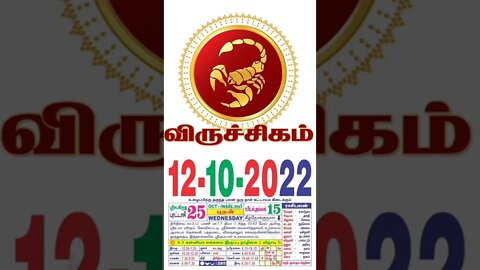 விருச்சிகம் || இன்றைய ராசிபலன் || 12|10|2022 புதன்கிழமை