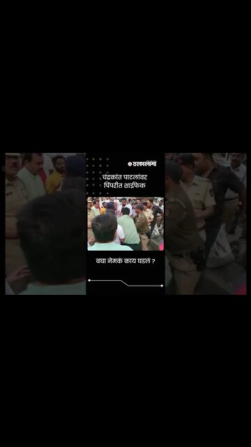 Chandrakant Patil | चंद्रकांत पाटलांवर पिंपरीत शाईफेक | Sarkarnama | #shorts