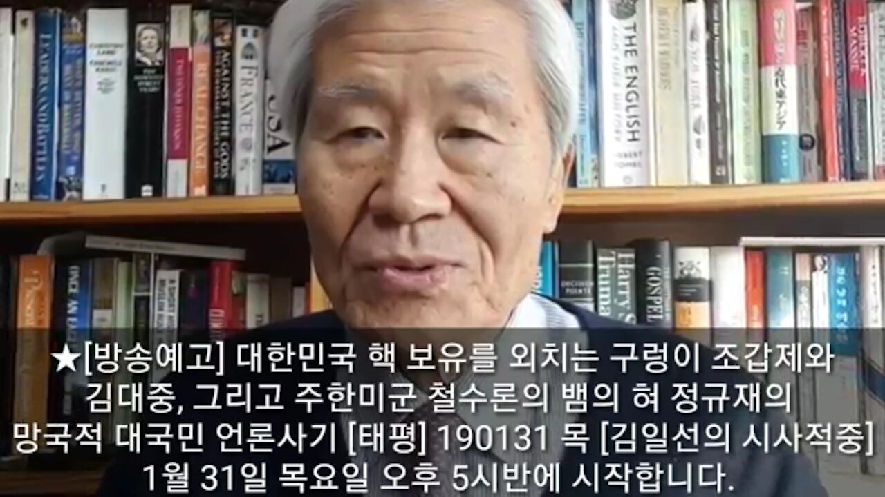 ★[방송예고] 대한민국 핵 보유를 외치는 구렁이 조갑제와 김대중, 그리고 주한미군 철수론의 뱀의 혀 정규재의 망국적 대국민 언론사기 [태평] 190131 목 [김일선의 시사적중]