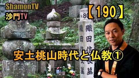 【190】安土桃山時代と仏教①(沙門の開け仏教の扉)法話風ザックリトーク