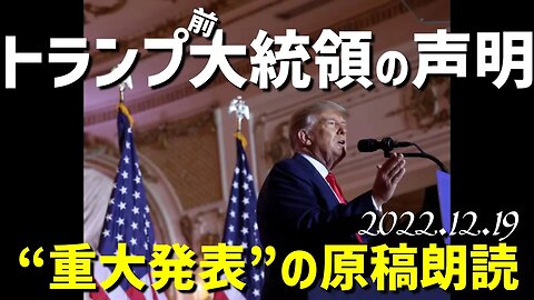 トランプ前大統領の声明～“重大発表”の原稿を朗読します[日本語]041219