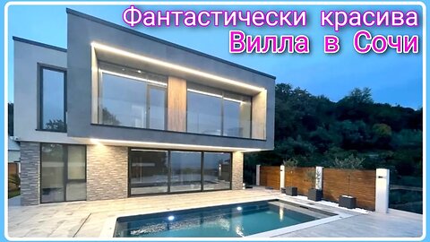 КОГДА РЕАЛЬНОСТЬ ЯРЧЕ! Вилла в Сочи, фантастически красива #домвсочи #недвижимостьсочи #переездвсочи