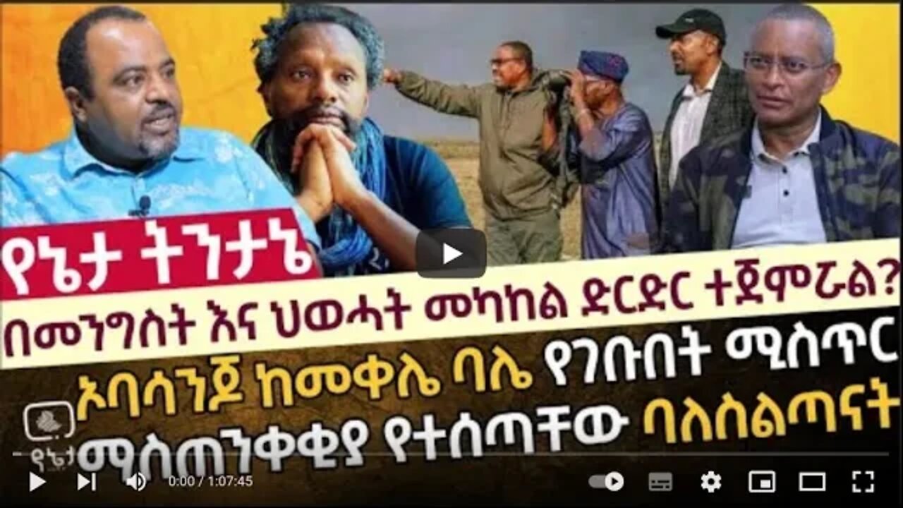 በመንግስት እና ህወሓት መካከል ድርድር ተጀምሯል ኦባሳንጆ ከመቀሌ ባሌ የገቡበት ሚስጥር ማስጠንቀቂያ የተሰጣቸው ባለስልጣናት 3 June 2022