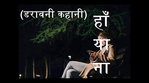 Two Stories: "हाँ या ना" और "अंत होना ही है"