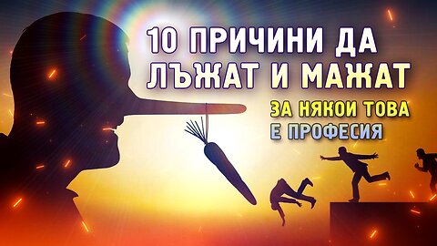 10 възможни причини защо някои избират кариера на професионални лъжци...