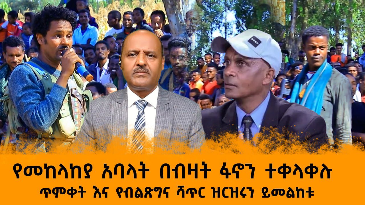 መከላከያ አባላት ፋኖንን ተቀላቀሉ፡ እስክንድር ይለያል ፡ ሞቃድሾ ፋኖ ተወደሰ