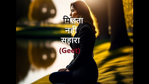 मिलता नहीं सहारा (Geet)