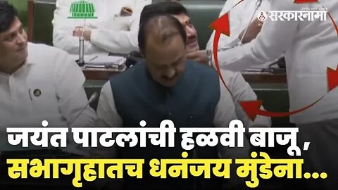 Jayant Patil, Dhananjay Munde यांचा 'तो' व्हिडीओ बघाच | Politics | Maharashtra | Sarkarnama