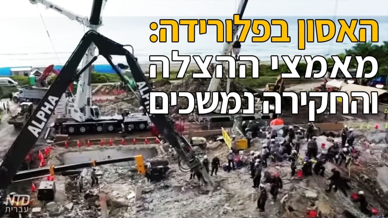 האסון בפלורידה: מאמצי ההצלה והחקירה נמשכים