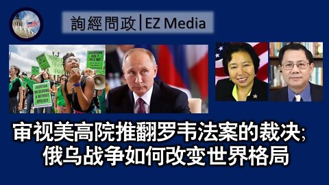 审视高院推翻罗韦法案的裁决；俄乌战争如何改变世界格局（龚小夏、张洵）