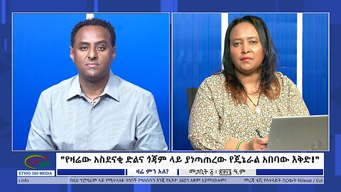 Ethio 360 Zare Min Ale "የዛሬው አስደናቂ ድልና ጎጃም ላይ ያነጣጠረው የጄኔራል አበባው እቅድ!" Thursday March 14, 2024