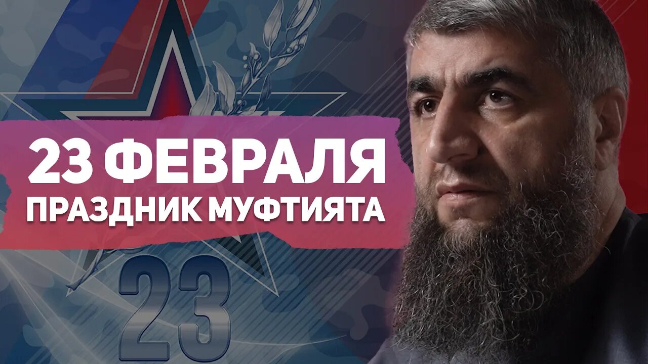 23 Февраля, праздник муфтията