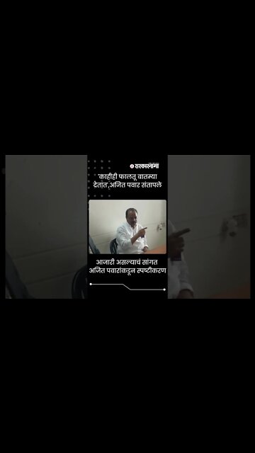 #shorts | 'काहीही फालतू बातम्या देतात',अजित पवार संतापले | Politics | Maharashtra | Sarkarnama