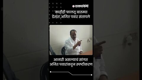 #shorts | 'काहीही फालतू बातम्या देतात',अजित पवार संतापले | Politics | Maharashtra | Sarkarnama