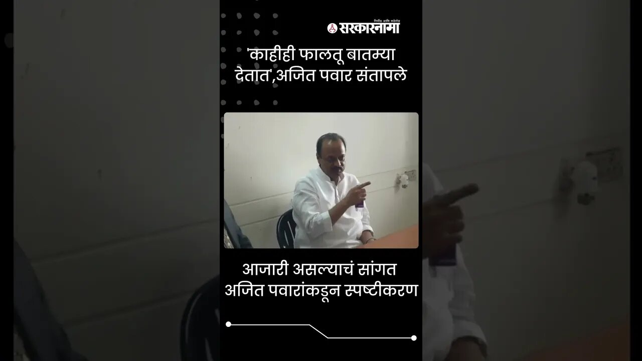 #shorts | 'काहीही फालतू बातम्या देतात',अजित पवार संतापले | Politics | Maharashtra | Sarkarnama