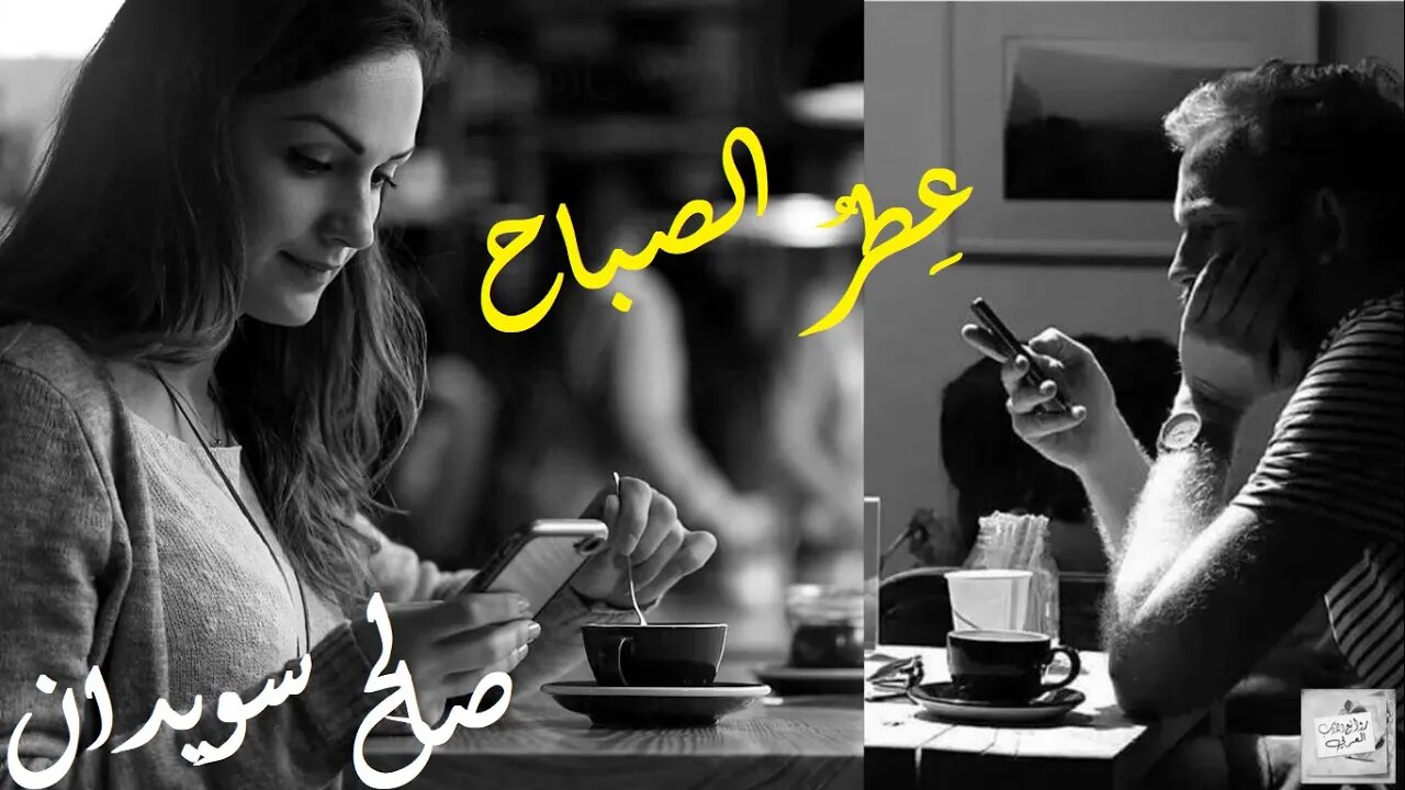 صالح سويدان : عطرُ الصباح